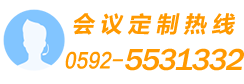 廈門會(huì)議定制熱線